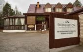 Туры в отель Берлога Загородный комплекс