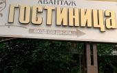 Туры в отель Авантаж
