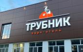 Туры в отель Трубник База Отдыха (Курганово)