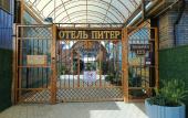 Туры в отель Питер (Усть-Лабинск)