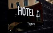 Туры в отель Отель 41