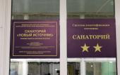 Туры в отель Санаторий Новый Источник
