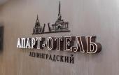 Туры в отель Апарт-отель Ленинградский