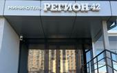 Туры в отель Регион 42