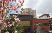 Туры в отель Xijiao Hotel Beijing