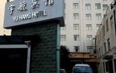 Туры в отель Yuhang Hotel Shanghai