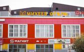 Туры в отель Михеев на Магистральной