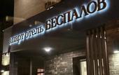 Туры в отель Беспалов