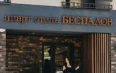 Туры в отель Беспалов