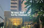 Туры в отель lucky Elephant Hotel