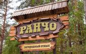 Туры в отель Гостинично-развлекательный комплекс Ранчо