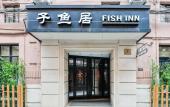 Туры в отель Fish Inn East Nanjing Road