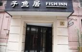 Туры в отель Fish Inn East Nanjing Road