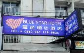 Туры в отель Blue Star Hotel