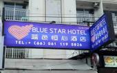 Туры в отель Blue Star Hotel