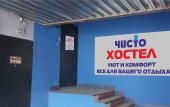 Туры в отель Хостел Чисто