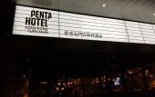 Туры в отель Pentahotel Hong Kong Tuen Mun
