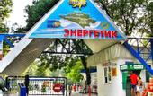 Туры в отель Энергетик(Геленджик)