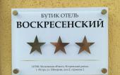 Туры в отель Бутик-Отель Воскресенский