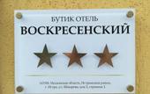 Туры в отель Бутик-Отель Воскресенский