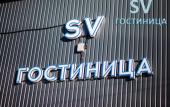 Туры в отель СВ Гостиница