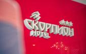 Туры в отель Skorpion Mini-Hotel