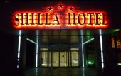 Туры в отель Shilla Hotel