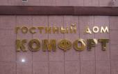 Туры в отель Komfort Hotel