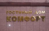 Туры в отель Komfort Hotel