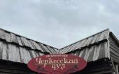 Туры в отель Cherkesskij Aul Hotel