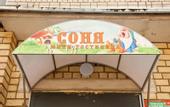 Туры в отель Mini-otel Sonya