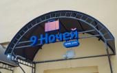 Туры в отель Apartment 9 Nights & Hotel 1774