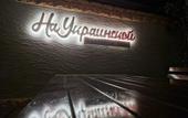 Туры в отель Na Ukrainskoy Guest House