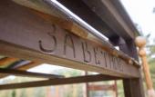 Туры в отель Baza otdykha Zavetnoye Hotel