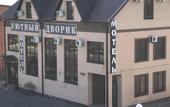 Туры в отель Uyutnyij Dvorik Mini-hotel