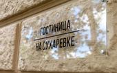Туры в отель Na Sukharevke Mini Hotel
