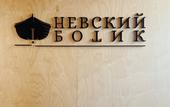 Туры в отель Nevskiy Botik Smart Hotel