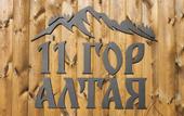 Туры в отель 11 Gor Altaya Guest House