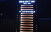 Туры в отель Vremya Gor Country Hotel