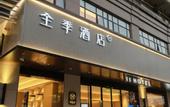 Туры в отель JI Hotel (Guangzhou Fangcun District)