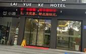 Туры в отель Laiyueke Hotel
