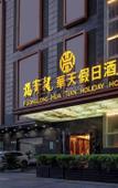 Туры в отель Fuqinglong Huatian Holiday Hotel