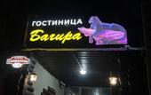 Туры в отель Bagira