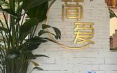 Туры в отель Jiandan'ai Hostel Shenzhen No. 1