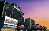 Туры в отель Ahao Hotel