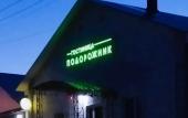 Туры в отель Podorozhnik Hotel