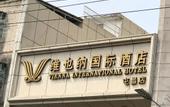 Туры в отель Vienna International Hotel (Tunchang Jiefang Road Branch)
