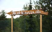 Туры в отель «ЭкоНевидаль» база отдыха