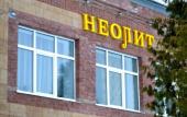 Туры в отель «Неолит» гостевой дом