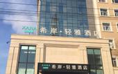 Туры в отель Xana Lite Hotelle (Heihe Central Pedestrian Street)